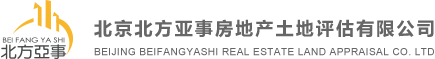 北京北方亞事房地產(chǎn)土地評(píng)估有限公司